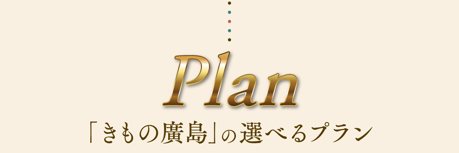 「きもの廣島」の選べるプラン