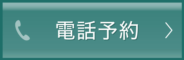 電話予約