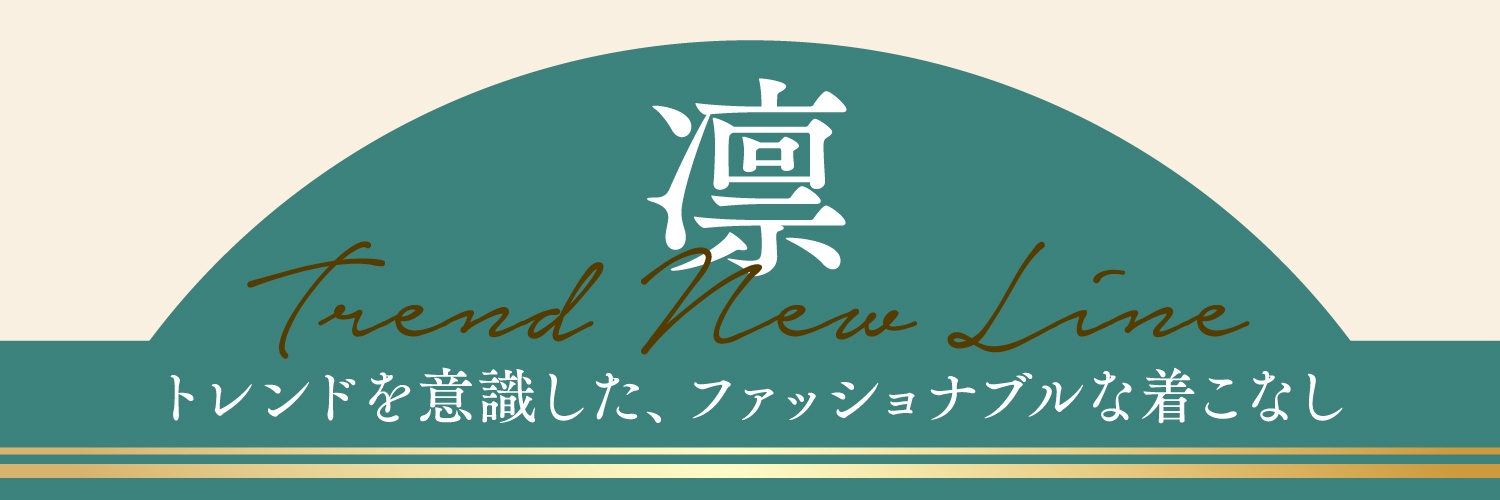 トレンドを意識した、ファッショナブルな着こなし